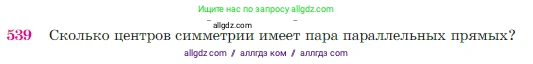 Геометрия, 7-9 класс Учебник, авторы: Атанасян Левон Сергеевич, Бутузов Валентин Фёдорович, Кадомцев Сергей Борисович, Позняк Эдуард Генрихович, Юдина Ирина Игоревна, издательство Просвещение, Москва, 2023, страница 138, номер 539, Условие