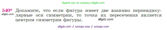 Геометрия, 7-9 класс Учебник, авторы: Атанасян Левон Сергеевич, Бутузов Валентин Фёдорович, Кадомцев Сергей Борисович, Позняк Эдуард Генрихович, Юдина Ирина Игоревна, издательство Просвещение, Москва, 2023, страница 138, номер 540, Условие