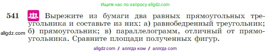 Геометрия, 7-9 класс Учебник, авторы: Атанасян Левон Сергеевич, Бутузов Валентин Фёдорович, Кадомцев Сергей Борисович, Позняк Эдуард Генрихович, Юдина Ирина Игоревна, издательство Просвещение, Москва, 2023, страница 144, номер 541, Условие