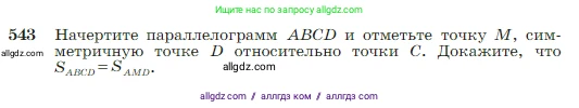 Геометрия, 7-9 класс Учебник, авторы: Атанасян Левон Сергеевич, Бутузов Валентин Фёдорович, Кадомцев Сергей Борисович, Позняк Эдуард Генрихович, Юдина Ирина Игоревна, издательство Просвещение, Москва, 2023, страница 144, номер 543, Условие