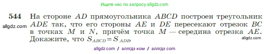 Геометрия, 7-9 класс Учебник, авторы: Атанасян Левон Сергеевич, Бутузов Валентин Фёдорович, Кадомцев Сергей Борисович, Позняк Эдуард Генрихович, Юдина Ирина Игоревна, издательство Просвещение, Москва, 2023, страница 145, номер 544, Условие