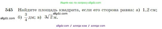 Геометрия, 7-9 класс Учебник, авторы: Атанасян Левон Сергеевич, Бутузов Валентин Фёдорович, Кадомцев Сергей Борисович, Позняк Эдуард Генрихович, Юдина Ирина Игоревна, издательство Просвещение, Москва, 2023, страница 145, номер 545, Условие
