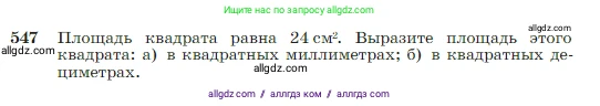 Геометрия, 7-9 класс Учебник, авторы: Атанасян Левон Сергеевич, Бутузов Валентин Фёдорович, Кадомцев Сергей Борисович, Позняк Эдуард Генрихович, Юдина Ирина Игоревна, издательство Просвещение, Москва, 2023, страница 145, номер 547, Условие