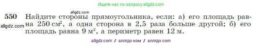 Геометрия, 7-9 класс Учебник, авторы: Атанасян Левон Сергеевич, Бутузов Валентин Фёдорович, Кадомцев Сергей Борисович, Позняк Эдуард Генрихович, Юдина Ирина Игоревна, издательство Просвещение, Москва, 2023, страница 145, номер 550, Условие