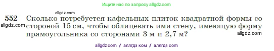 Геометрия, 7-9 класс Учебник, авторы: Атанасян Левон Сергеевич, Бутузов Валентин Фёдорович, Кадомцев Сергей Борисович, Позняк Эдуард Генрихович, Юдина Ирина Игоревна, издательство Просвещение, Москва, 2023, страница 145, номер 552, Условие