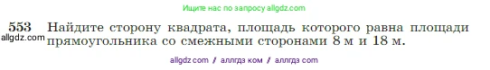 Геометрия, 7-9 класс Учебник, авторы: Атанасян Левон Сергеевич, Бутузов Валентин Фёдорович, Кадомцев Сергей Борисович, Позняк Эдуард Генрихович, Юдина Ирина Игоревна, издательство Просвещение, Москва, 2023, страница 145, номер 553, Условие