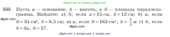 Геометрия, 7-9 класс Учебник, авторы: Атанасян Левон Сергеевич, Бутузов Валентин Фёдорович, Кадомцев Сергей Борисович, Позняк Эдуард Генрихович, Юдина Ирина Игоревна, издательство Просвещение, Москва, 2023, страница 150, номер 555, Условие