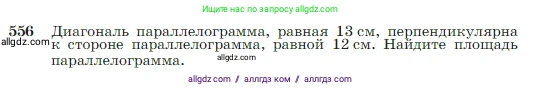 Геометрия, 7-9 класс Учебник, авторы: Атанасян Левон Сергеевич, Бутузов Валентин Фёдорович, Кадомцев Сергей Борисович, Позняк Эдуард Генрихович, Юдина Ирина Игоревна, издательство Просвещение, Москва, 2023, страница 150, номер 556, Условие