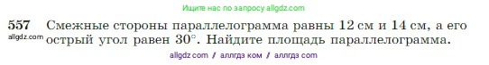 Геометрия, 7-9 класс Учебник, авторы: Атанасян Левон Сергеевич, Бутузов Валентин Фёдорович, Кадомцев Сергей Борисович, Позняк Эдуард Генрихович, Юдина Ирина Игоревна, издательство Просвещение, Москва, 2023, страница 150, номер 557, Условие