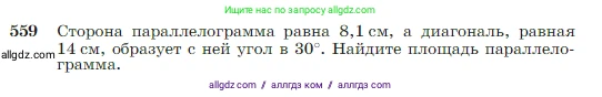 Геометрия, 7-9 класс Учебник, авторы: Атанасян Левон Сергеевич, Бутузов Валентин Фёдорович, Кадомцев Сергей Борисович, Позняк Эдуард Генрихович, Юдина Ирина Игоревна, издательство Просвещение, Москва, 2023, страница 150, номер 559, Условие