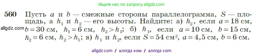 Геометрия, 7-9 класс Учебник, авторы: Атанасян Левон Сергеевич, Бутузов Валентин Фёдорович, Кадомцев Сергей Борисович, Позняк Эдуард Генрихович, Юдина Ирина Игоревна, издательство Просвещение, Москва, 2023, страница 150, номер 560, Условие