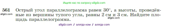 Геометрия, 7-9 класс Учебник, авторы: Атанасян Левон Сергеевич, Бутузов Валентин Фёдорович, Кадомцев Сергей Борисович, Позняк Эдуард Генрихович, Юдина Ирина Игоревна, издательство Просвещение, Москва, 2023, страница 151, номер 561, Условие