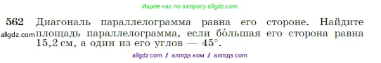 Геометрия, 7-9 класс Учебник, авторы: Атанасян Левон Сергеевич, Бутузов Валентин Фёдорович, Кадомцев Сергей Борисович, Позняк Эдуард Генрихович, Юдина Ирина Игоревна, издательство Просвещение, Москва, 2023, страница 151, номер 562, Условие