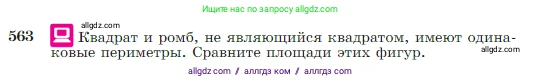 Геометрия, 7-9 класс Учебник, авторы: Атанасян Левон Сергеевич, Бутузов Валентин Фёдорович, Кадомцев Сергей Борисович, Позняк Эдуард Генрихович, Юдина Ирина Игоревна, издательство Просвещение, Москва, 2023, страница 151, номер 563, Условие