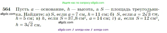 Геометрия, 7-9 класс Учебник, авторы: Атанасян Левон Сергеевич, Бутузов Валентин Фёдорович, Кадомцев Сергей Борисович, Позняк Эдуард Генрихович, Юдина Ирина Игоревна, издательство Просвещение, Москва, 2023, страница 151, номер 564, Условие