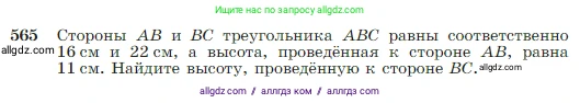 Геометрия, 7-9 класс Учебник, авторы: Атанасян Левон Сергеевич, Бутузов Валентин Фёдорович, Кадомцев Сергей Борисович, Позняк Эдуард Генрихович, Юдина Ирина Игоревна, издательство Просвещение, Москва, 2023, страница 151, номер 565, Условие