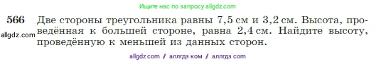 Геометрия, 7-9 класс Учебник, авторы: Атанасян Левон Сергеевич, Бутузов Валентин Фёдорович, Кадомцев Сергей Борисович, Позняк Эдуард Генрихович, Юдина Ирина Игоревна, издательство Просвещение, Москва, 2023, страница 151, номер 566, Условие