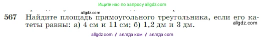 Геометрия, 7-9 класс Учебник, авторы: Атанасян Левон Сергеевич, Бутузов Валентин Фёдорович, Кадомцев Сергей Борисович, Позняк Эдуард Генрихович, Юдина Ирина Игоревна, издательство Просвещение, Москва, 2023, страница 151, номер 567, Условие