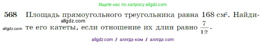 Геометрия, 7-9 класс Учебник, авторы: Атанасян Левон Сергеевич, Бутузов Валентин Фёдорович, Кадомцев Сергей Борисович, Позняк Эдуард Генрихович, Юдина Ирина Игоревна, издательство Просвещение, Москва, 2023, страница 151, номер 568, Условие