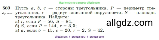 Геометрия, 7-9 класс Учебник, авторы: Атанасян Левон Сергеевич, Бутузов Валентин Фёдорович, Кадомцев Сергей Борисович, Позняк Эдуард Генрихович, Юдина Ирина Игоревна, издательство Просвещение, Москва, 2023, страница 151, номер 569, Условие