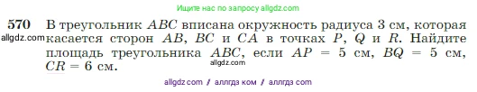 Геометрия, 7-9 класс Учебник, авторы: Атанасян Левон Сергеевич, Бутузов Валентин Фёдорович, Кадомцев Сергей Борисович, Позняк Эдуард Генрихович, Юдина Ирина Игоревна, издательство Просвещение, Москва, 2023, страница 151, номер 570, Условие