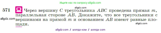 Геометрия, 7-9 класс Учебник, авторы: Атанасян Левон Сергеевич, Бутузов Валентин Фёдорович, Кадомцев Сергей Борисович, Позняк Эдуард Генрихович, Юдина Ирина Игоревна, издательство Просвещение, Москва, 2023, страница 151, номер 571, Условие