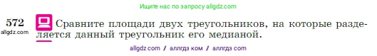 Геометрия, 7-9 класс Учебник, авторы: Атанасян Левон Сергеевич, Бутузов Валентин Фёдорович, Кадомцев Сергей Борисович, Позняк Эдуард Генрихович, Юдина Ирина Игоревна, издательство Просвещение, Москва, 2023, страница 151, номер 572, Условие