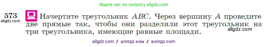 Геометрия, 7-9 класс Учебник, авторы: Атанасян Левон Сергеевич, Бутузов Валентин Фёдорович, Кадомцев Сергей Борисович, Позняк Эдуард Генрихович, Юдина Ирина Игоревна, издательство Просвещение, Москва, 2023, страница 151, номер 573, Условие