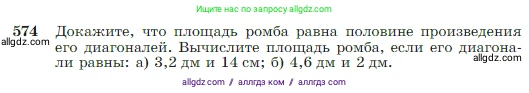 Геометрия, 7-9 класс Учебник, авторы: Атанасян Левон Сергеевич, Бутузов Валентин Фёдорович, Кадомцев Сергей Борисович, Позняк Эдуард Генрихович, Юдина Ирина Игоревна, издательство Просвещение, Москва, 2023, страница 152, номер 574, Условие