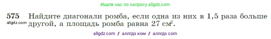 Геометрия, 7-9 класс Учебник, авторы: Атанасян Левон Сергеевич, Бутузов Валентин Фёдорович, Кадомцев Сергей Борисович, Позняк Эдуард Генрихович, Юдина Ирина Игоревна, издательство Просвещение, Москва, 2023, страница 152, номер 575, Условие