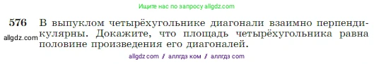 Геометрия, 7-9 класс Учебник, авторы: Атанасян Левон Сергеевич, Бутузов Валентин Фёдорович, Кадомцев Сергей Борисович, Позняк Эдуард Генрихович, Юдина Ирина Игоревна, издательство Просвещение, Москва, 2023, страница 152, номер 576, Условие