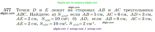 Геометрия, 7-9 класс Учебник, авторы: Атанасян Левон Сергеевич, Бутузов Валентин Фёдорович, Кадомцев Сергей Борисович, Позняк Эдуард Генрихович, Юдина Ирина Игоревна, издательство Просвещение, Москва, 2023, страница 152, номер 577, Условие