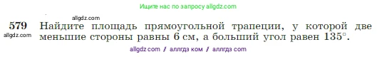 Геометрия, 7-9 класс Учебник, авторы: Атанасян Левон Сергеевич, Бутузов Валентин Фёдорович, Кадомцев Сергей Борисович, Позняк Эдуард Генрихович, Юдина Ирина Игоревна, издательство Просвещение, Москва, 2023, страница 152, номер 579, Условие