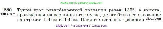 Геометрия, 7-9 класс Учебник, авторы: Атанасян Левон Сергеевич, Бутузов Валентин Фёдорович, Кадомцев Сергей Борисович, Позняк Эдуард Генрихович, Юдина Ирина Игоревна, издательство Просвещение, Москва, 2023, страница 152, номер 580, Условие