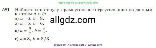 Геометрия, 7-9 класс Учебник, авторы: Атанасян Левон Сергеевич, Бутузов Валентин Фёдорович, Кадомцев Сергей Борисович, Позняк Эдуард Генрихович, Юдина Ирина Игоревна, издательство Просвещение, Москва, 2023, страница 156, номер 581, Условие