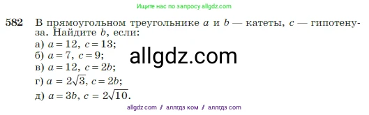 Геометрия, 7-9 класс Учебник, авторы: Атанасян Левон Сергеевич, Бутузов Валентин Фёдорович, Кадомцев Сергей Борисович, Позняк Эдуард Генрихович, Юдина Ирина Игоревна, издательство Просвещение, Москва, 2023, страница 156, номер 582, Условие