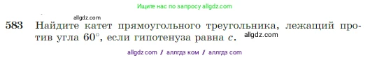 Геометрия, 7-9 класс Учебник, авторы: Атанасян Левон Сергеевич, Бутузов Валентин Фёдорович, Кадомцев Сергей Борисович, Позняк Эдуард Генрихович, Юдина Ирина Игоревна, издательство Просвещение, Москва, 2023, страница 156, номер 583, Условие