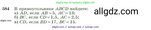 Геометрия, 7-9 класс Учебник, авторы: Атанасян Левон Сергеевич, Бутузов Валентин Фёдорович, Кадомцев Сергей Борисович, Позняк Эдуард Генрихович, Юдина Ирина Игоревна, издательство Просвещение, Москва, 2023, страница 156, номер 584, Условие