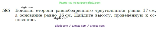 Геометрия, 7-9 класс Учебник, авторы: Атанасян Левон Сергеевич, Бутузов Валентин Фёдорович, Кадомцев Сергей Борисович, Позняк Эдуард Генрихович, Юдина Ирина Игоревна, издательство Просвещение, Москва, 2023, страница 156, номер 585, Условие