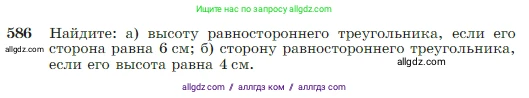 Геометрия, 7-9 класс Учебник, авторы: Атанасян Левон Сергеевич, Бутузов Валентин Фёдорович, Кадомцев Сергей Борисович, Позняк Эдуард Генрихович, Юдина Ирина Игоревна, издательство Просвещение, Москва, 2023, страница 156, номер 586, Условие