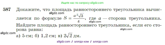 Геометрия, 7-9 класс Учебник, авторы: Атанасян Левон Сергеевич, Бутузов Валентин Фёдорович, Кадомцев Сергей Борисович, Позняк Эдуард Генрихович, Юдина Ирина Игоревна, издательство Просвещение, Москва, 2023, страница 157, номер 587, Условие