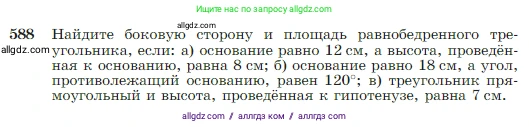 Геометрия, 7-9 класс Учебник, авторы: Атанасян Левон Сергеевич, Бутузов Валентин Фёдорович, Кадомцев Сергей Борисович, Позняк Эдуард Генрихович, Юдина Ирина Игоревна, издательство Просвещение, Москва, 2023, страница 157, номер 588, Условие