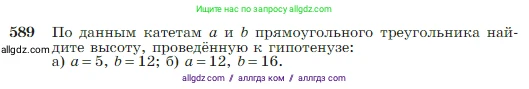 Геометрия, 7-9 класс Учебник, авторы: Атанасян Левон Сергеевич, Бутузов Валентин Фёдорович, Кадомцев Сергей Борисович, Позняк Эдуард Генрихович, Юдина Ирина Игоревна, издательство Просвещение, Москва, 2023, страница 157, номер 589, Условие