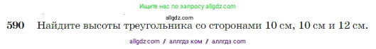 Геометрия, 7-9 класс Учебник, авторы: Атанасян Левон Сергеевич, Бутузов Валентин Фёдорович, Кадомцев Сергей Борисович, Позняк Эдуард Генрихович, Юдина Ирина Игоревна, издательство Просвещение, Москва, 2023, страница 157, номер 590, Условие