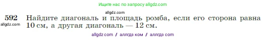 Геометрия, 7-9 класс Учебник, авторы: Атанасян Левон Сергеевич, Бутузов Валентин Фёдорович, Кадомцев Сергей Борисович, Позняк Эдуард Генрихович, Юдина Ирина Игоревна, издательство Просвещение, Москва, 2023, страница 157, номер 592, Условие