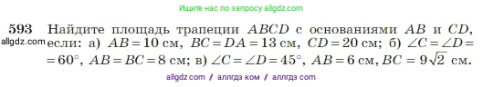 Геометрия, 7-9 класс Учебник, авторы: Атанасян Левон Сергеевич, Бутузов Валентин Фёдорович, Кадомцев Сергей Борисович, Позняк Эдуард Генрихович, Юдина Ирина Игоревна, издательство Просвещение, Москва, 2023, страница 157, номер 593, Условие