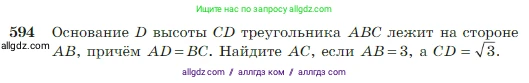 Геометрия, 7-9 класс Учебник, авторы: Атанасян Левон Сергеевич, Бутузов Валентин Фёдорович, Кадомцев Сергей Борисович, Позняк Эдуард Генрихович, Юдина Ирина Игоревна, издательство Просвещение, Москва, 2023, страница 157, номер 594, Условие
