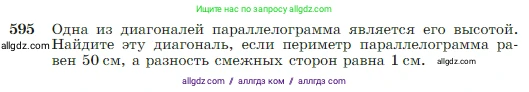 Геометрия, 7-9 класс Учебник, авторы: Атанасян Левон Сергеевич, Бутузов Валентин Фёдорович, Кадомцев Сергей Борисович, Позняк Эдуард Генрихович, Юдина Ирина Игоревна, издательство Просвещение, Москва, 2023, страница 157, номер 595, Условие