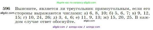 Геометрия, 7-9 класс Учебник, авторы: Атанасян Левон Сергеевич, Бутузов Валентин Фёдорович, Кадомцев Сергей Борисович, Позняк Эдуард Генрихович, Юдина Ирина Игоревна, издательство Просвещение, Москва, 2023, страница 157, номер 596, Условие