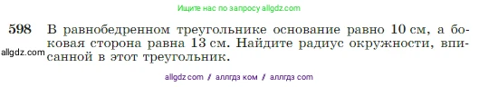 Геометрия, 7-9 класс Учебник, авторы: Атанасян Левон Сергеевич, Бутузов Валентин Фёдорович, Кадомцев Сергей Борисович, Позняк Эдуард Генрихович, Юдина Ирина Игоревна, издательство Просвещение, Москва, 2023, страница 157, номер 598, Условие
